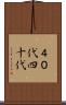 ４０代 Scroll