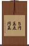 ５円玉 Scroll