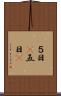 ５日(P) Scroll