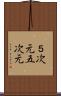 ５次元 Scroll