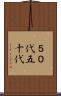 ５０代 Scroll