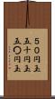 ５０円玉 Scroll