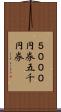 ５０００円券 Scroll