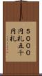 ５０００円札 Scroll
