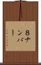 ８ナンバー Scroll