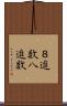 ８進数 Scroll
