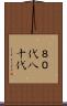 ８０代 Scroll