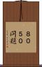 ８０５０問題 Scroll