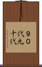 ９０代 Scroll