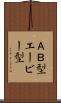 ＡＢ型 Scroll