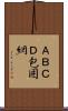 ＡＢＣＤ包囲網 Scroll