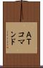 ＡＴコマンド Scroll