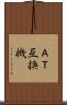 ＡＴ互換機 Scroll