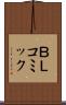 ＢＬコミック Scroll