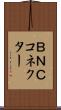 ＢＮＣコネクター Scroll