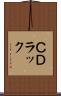ＣＤラック Scroll