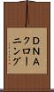 ＤＮＡクローニング Scroll