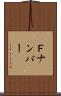 Ｆナンバー Scroll