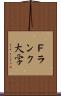 Ｆランク大学 Scroll