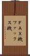 ＦＡＸ機 Scroll