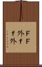 ＦＦ外 Scroll