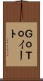 ＧｏＴｏイート Scroll