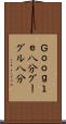 Ｇｏｏｇｌｅ八分 Scroll