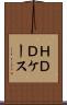 ＨＤＤケース Scroll