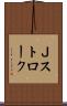 Ｊストローク Scroll