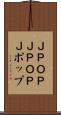 Ｊ-ＰＯＰ Scroll