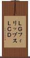 ＬＧフィリップスＬＣＤ Scroll