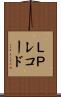 ＬＰレコード Scroll