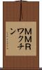 ＭＭＲワクチン Scroll