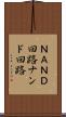 ＮＡＮＤ回路 Scroll