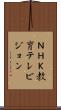 ＮＨＫ教育テレビジョン Scroll
