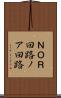 ＮＯＲ回路 Scroll
