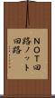 ＮＯＴ回路 Scroll