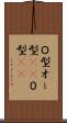 Ｏ型 Scroll
