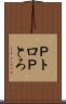Ｐトロ Scroll