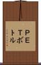 ＰＥＴボトル Scroll