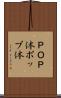 ＰＯＰ体 Scroll