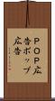 ＰＯＰ広告 Scroll