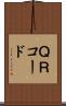 ＱＲコード Scroll