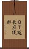 ＱＴ延長症候群 Scroll