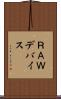 ＲＡＷデバイス Scroll