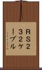 ＲＳ２３２ケーブル Scroll