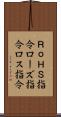 ＲｏＨＳ指令 Scroll