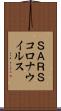 ＳＡＲＳコロナウイルス Scroll
