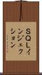 ＳＱＬインジェクション Scroll