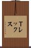 Ｔレックス Scroll